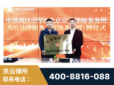萍乡-北京京云律师事务所与《北京晚报》达成战略合作